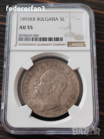5 лева 1892г. NGC AU55