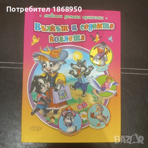 Вълкът и седемте козлета