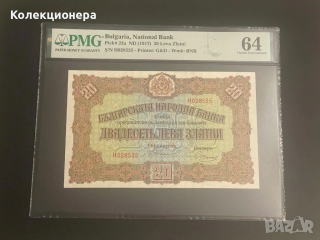 20 лева 1917 година - PMG 64