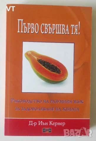 Първо свършва тя! - Д-р Иън Кернер