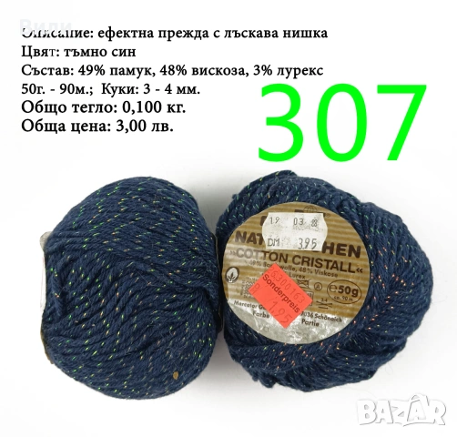 Евтини прежди в малки количества - нови и остатъци, снимка 7 - Други - 52042488