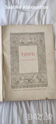 Антикварна книга: „Римъ. История и культура римскаго народа“ – Том I (1906 г., изд. М. О. Волфъ), снимка 13 - Други ценни предмети - 55599295
