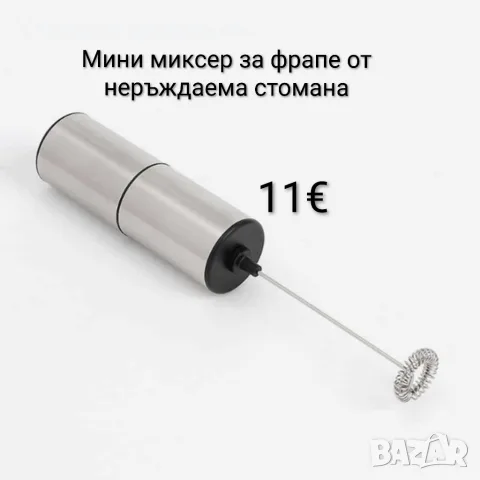 Мини миксер за фрапе от неръждаема стомана