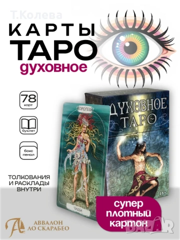 Духовно таро, снимка 7 - Езотерика - 54691571