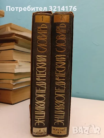 Энциклопедический словарь. Том 1-2 – Колектив (1963-4, Отлично състояние, С кутии)