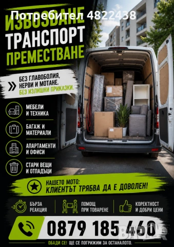🚐 Преместване без главоболия, нерви и мотане.  