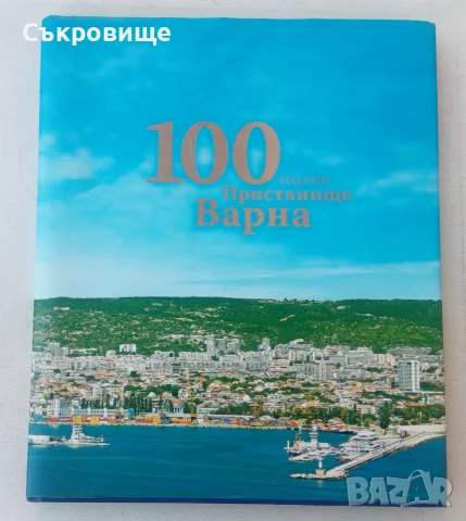 100 години пристанище Варна - луксозен юбилеен албум