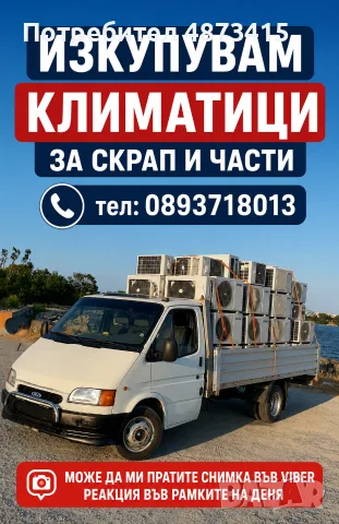 Изкупуваме климатици за скрап и части