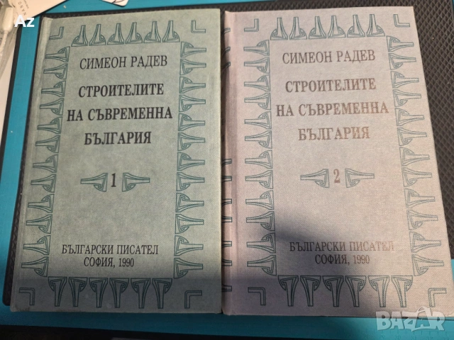 Симеон Радев-Строители на....
