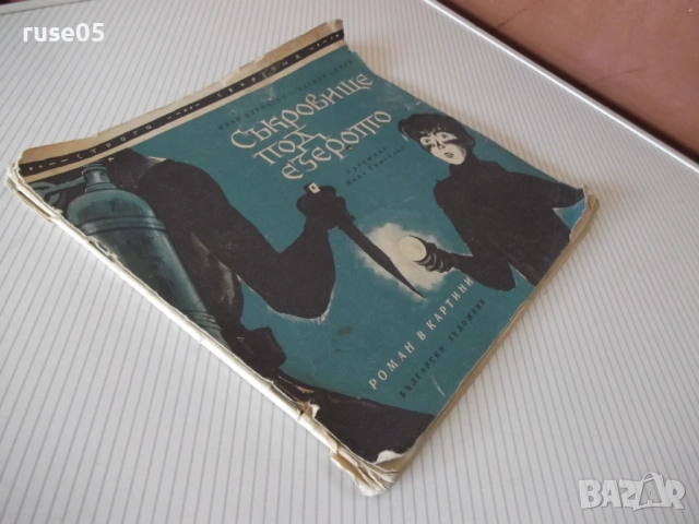 Книга "Съкровище под езерото - Иван Охридски" - 44 стр., снимка 6 - Детски книжки - 54715222