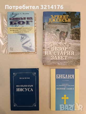 НОВА! По пътя към Иисуса - Петър Велев