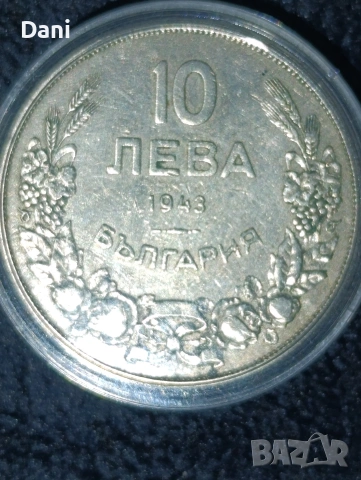 10 лева 1943 година