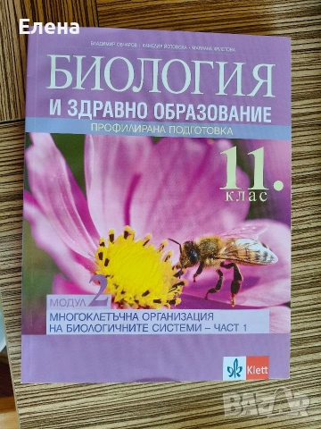 Биология и Здравно Образование - профилирана подготовка