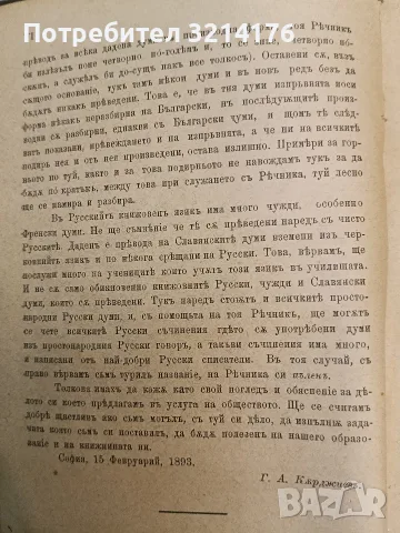 Руско-български речник (1893), снимка 3 - Чуждоезиково обучение, речници - 55661334