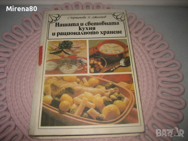 Нашата и световната кухня и рационалното хранене