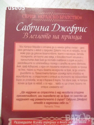 Книга "В леглото на принца - Сабрина Джефрис" - 208 стр., снимка 6 - Художествена литература - 54970909