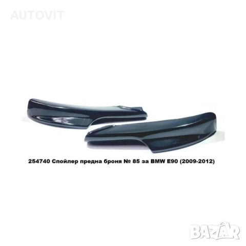 Сплитери GT за предна M Technik броня – BMW E90 / E91 (2009-2012), снимка 2 - Аксесоари и консумативи - 55009193