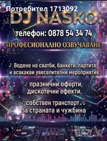 DJ Наско за вашия празник, снимка 2 - Dj - 55428482