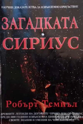 Загадката Сириус