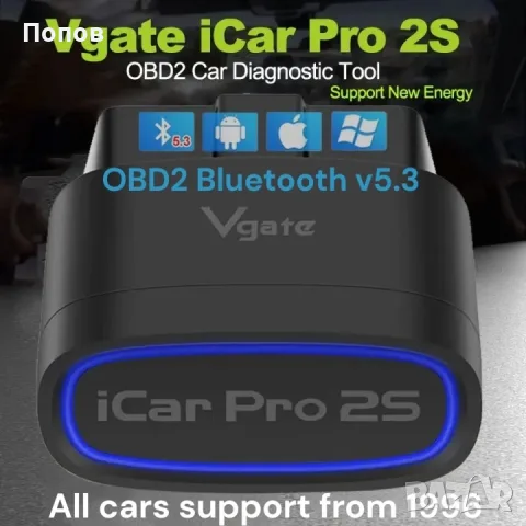 Продавам нов Vgate iCar2S PRO Блутут 5.3 OBD 2 Запис на живи данни Изчистване на грешки Кодинг 