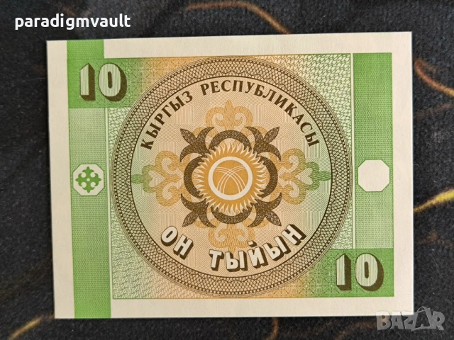 Банкнота - Киргизстан - 10 тийн UNC | 1993г., снимка 2 - Нумизматика и бонистика - 54311478