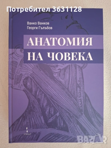 Учебници и атласи по анатомия за студенти по Медицина и Дентална медицина , снимка 8 - Специализирана литература - 55091375