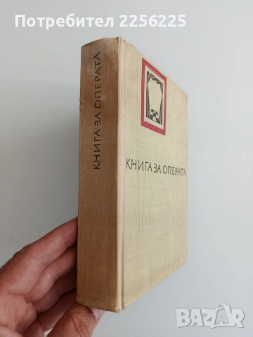Книга за операта, снимка 5 - Специализирана литература - 54893867