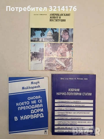Американският живот и институции - Дъглас Стивънсън (Отлично състояние)