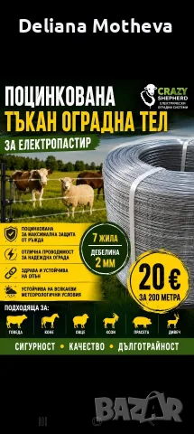 Поцинкована оградна тел за електропастир , снимка 2 - Крави - 55410230
