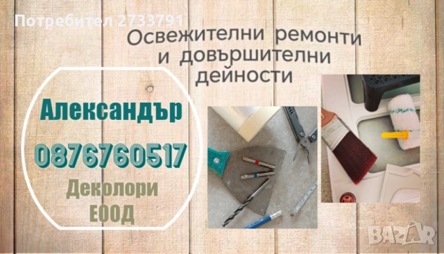  Освежителни и довършителни ремонтни дейности , снимка 7 - Други ремонти - 46833759