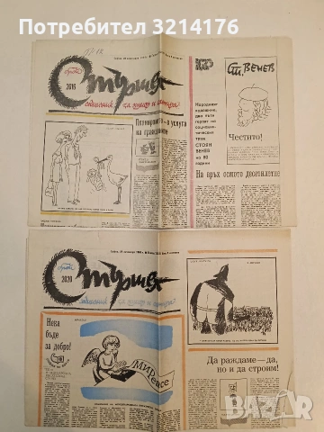 Вестник „Стършел“. 28 септември 1984