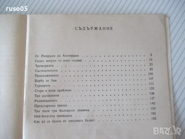 Книга "От Ротердам до Амстердам и Мюнхен-Н.Робева"-216 стр., снимка 6 - Специализирана литература - 54928341