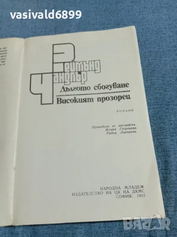 Реймънд Чандлър - романи , снимка 4 - Художествена литература - 55390758