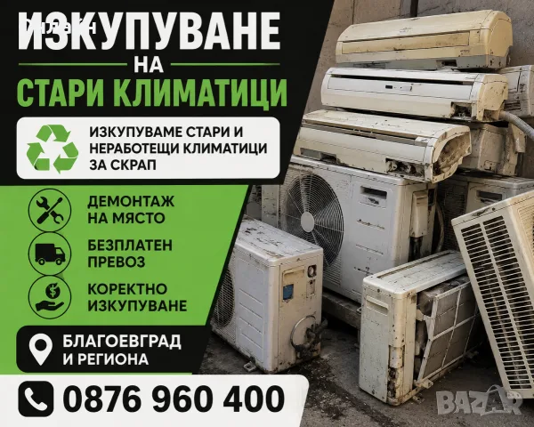 изкупуване на стари климатиците 