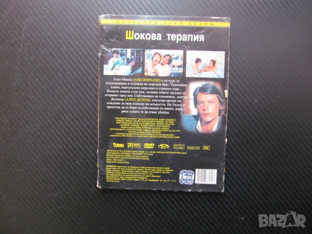 Шокова терапия DVD филм Ален Делон колекция Ани Жирардо мистерия подмпадяване еликсир младост живот , снимка 3 - Други жанрове - 54312176
