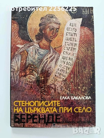 Стенописите на църквата при село Беренде 
