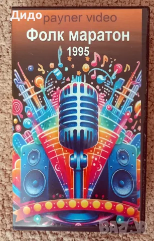 Музикални видеокасети - Фолк маратон 1995 - уникална