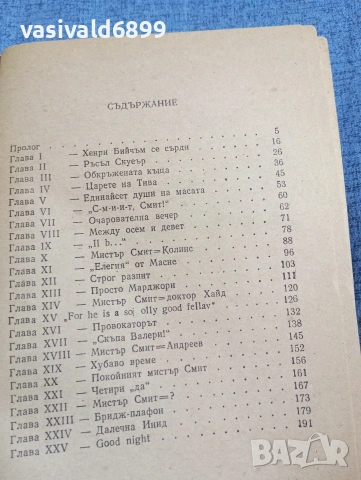 Станислас Стеман - Убиецът живее на 21, снимка 5 - Художествена литература - 54346647