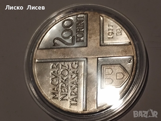 Унгария 200 форинта 1977, снимка 4 - Нумизматика и бонистика - 54817550
