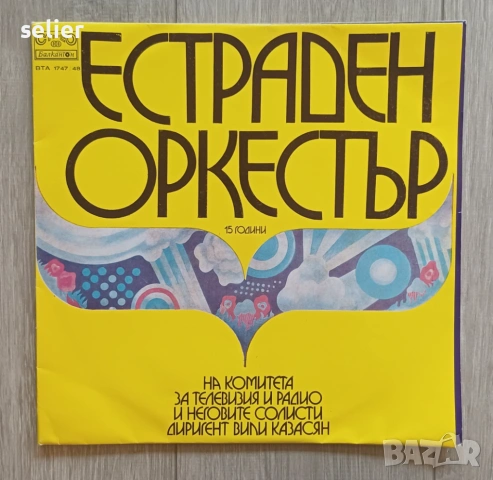 Естраден Оркестър На Комитета За Телевизия И Радио ‎– 15 Years / 15 Години Двойна плоча-GATEFOLD Изд