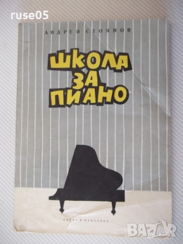 Ноти "Школа за пиано - Андрей Стоянов" - 126 стр.