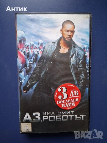 Видеокасети VHS Сфера Аз Роботът, снимка 5 - Други жанрове - 54738803