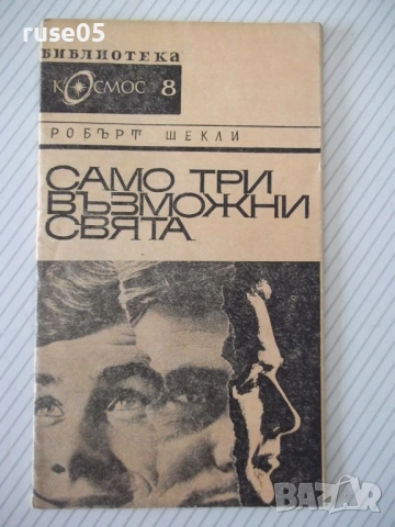 Книга "Само три възможни свята - Робърт Шекли" - 30 стр.
