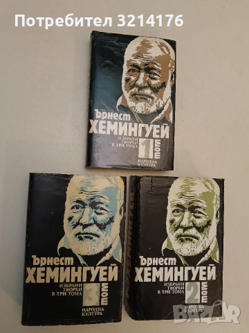 Избрани творби в три тома. Том 1-3 - Ърнест Хемингуей, снимка 3 - Художествена литература - 55142205
