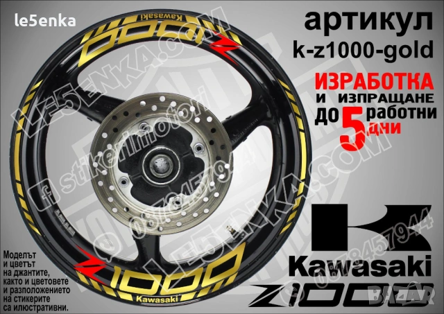 Kawasaki Z 1000 кантове и надписи за джанти, снимка 4 - Аксесоари и консумативи - 40229842