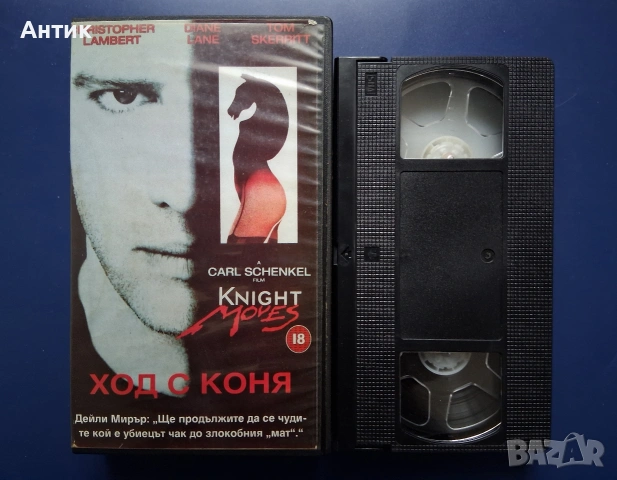 Видеокасети VHS Лични Вражди Ход с Коня , снимка 4 - Други жанрове - 54584306