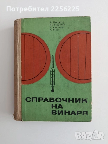 Справочник на винаря