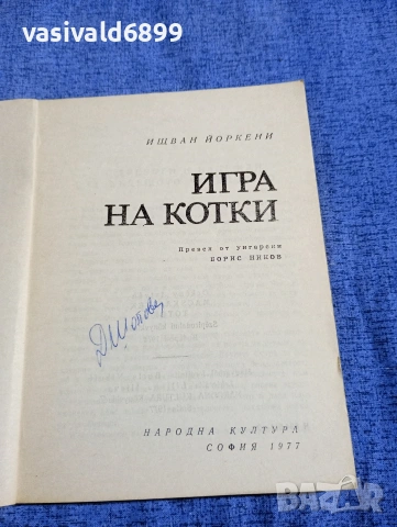 Ищван Йоркени - Игра на котки , снимка 5 - Художествена литература - 54283635