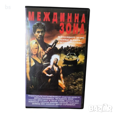 Междинна зона VHS (DVD -R)с бг аудио 