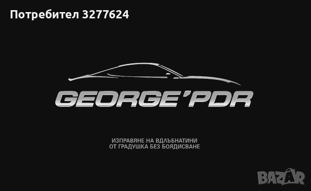 Изправяне на вдлъбнатини от градушка по автомобили без боядисване George'PDR